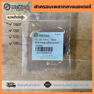 ฝาครอบเพลากลางมอเตอร์ อะไหล่โดรนเกษตร สำหรับรุ่น T20P/T25/T40/T50