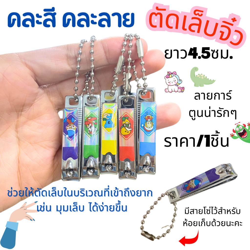ตัดเล็บ จิ๋ว 4.5ซม. น่ารัก คละสีคละลาย พกสะดวก ตัดเล็บเด็กน้อย ทารก แรกเกิด สัตว์เลี้ยง อเนกประสงค์ เล็บเท้า กรรไกร ZXN