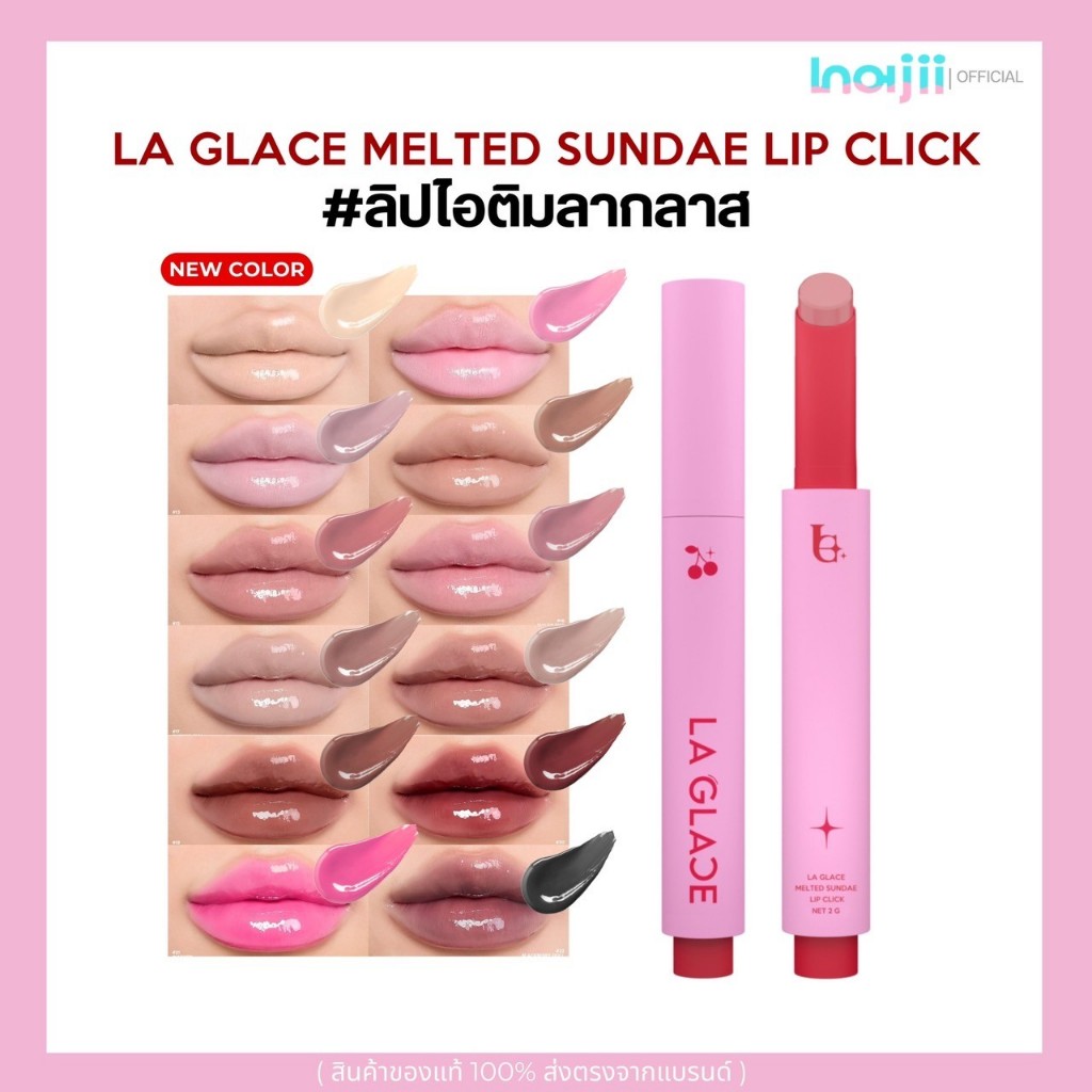 ลิปคลิก ลิปไอติม ลากลาส LA GLACE SUNDAE LIP CLICK ให้สีฉ่ำ ระเรื่อขั้นสุด