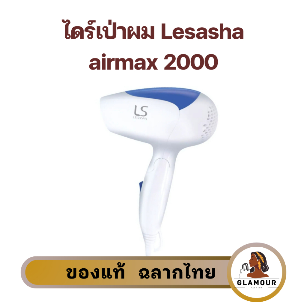 ไดร์เป่าผม เลอซาช่า Lesasha air max 2000 รุ่น LS0837