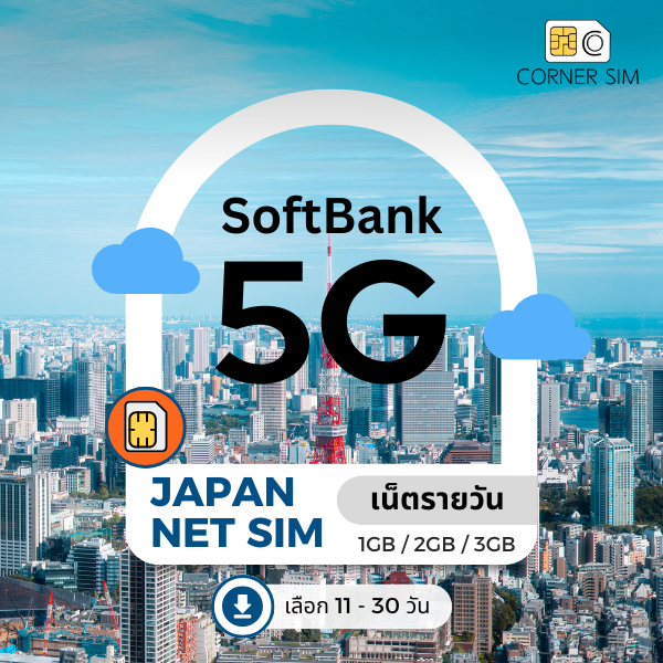 Japan SIM ซิมญี่ปุ่น สัญญาณ SoftBank ซิมเน็ตไม่อั้น เน็ตไม่จำกัด เน็ต 5G เต็มสปีดวันละ 800MB/1GB/2GB เลือกได้ 11~30 วัน