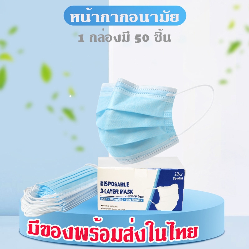 หน้ากากอนามัย (1 กล่อง 50 ชิ้น) หน้ากากอนามัยผู้ใหญ่ กรอง 3 ชั้น ผ้าปิดปาก หน้ากากกันฝุ่น