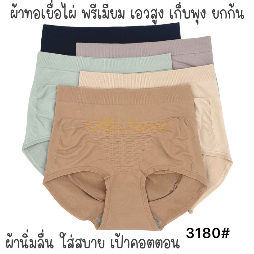 กางเกงในผู้หญิงผ้าทอเยื่อไผ่พรีเมียมเอวสูง เก็บพุง ยกก้น ยืดได้เยอะมาก เอว 26-38 นิ้ว 3180#
