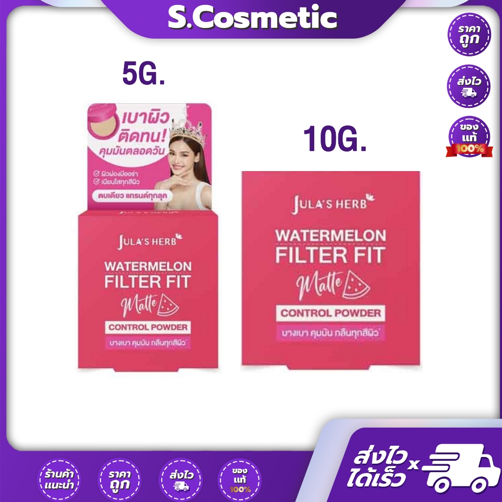 แป้งแตงโมจุฬาเฮิร์บ  JULA'S HERB WATERMELON FILTER FIT MATTE CONTROL POWDER (มีให้เลือก 2 ขนาด 5 กรัม /10 กรัม)