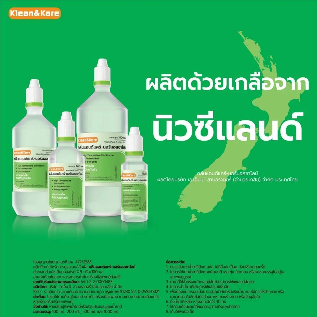 Klean&Kare​ Normal​ Saline​ Solution​ น้ำเกลือล้างจมูก ทำความสะอาด ขนาด 100,200,500,1000 ml.(1ขวด)