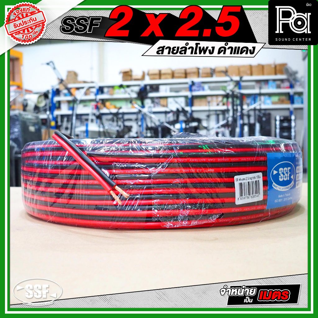 SSF 2x2.5 สายลำโพงดำแดง *จำหน่ายเป็นเมตร* วัสดุมาตรฐาน แข็งแรง สายลำโพง ดำแดง เครื่องเสียง ตู้ลำโพง