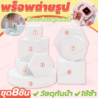 🌟ส่งจากไทย🌟SET 8 ชิ้น แท่นวางสินค้า พร๊อพตกแต่งสินค้า พรอพถ่…