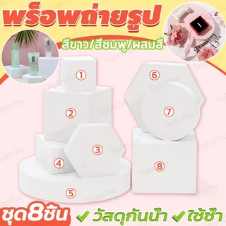 🌟ส่งจากไทย🌟SET 8 ชิ้น แท่นวางสินค้า พร๊อพตกแต่งสินค้า พรอพถ่ายรูปสินค้า พร๊อพถ่ายรูป Display prop ถ่ายรูป ทนทาน