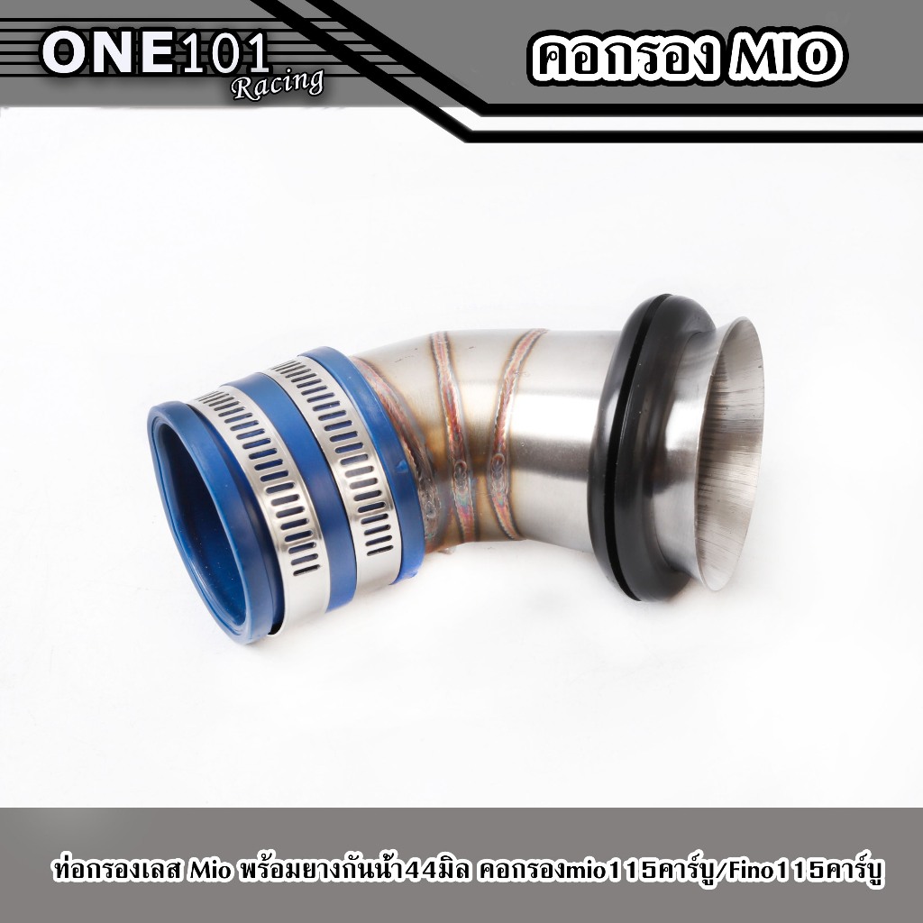 ท่อกรองเลส Mio พร้อมยางกันน้ำ44มิล คอกรองmio115คาร์บู/Fino115คาร์บู ท่อกรองอากาศ (ซื้อแยกได้) - รูปที่ 2