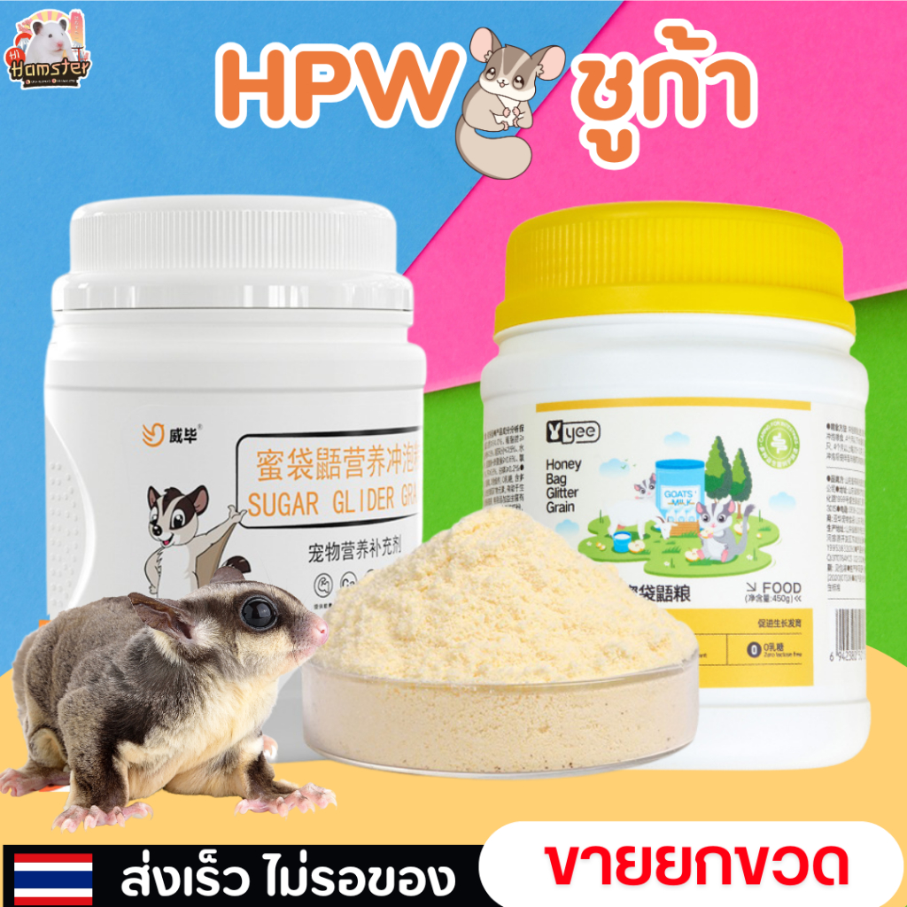 HPW VIBES YEE กระปุกใหญ่ 500กรัม growing nutrition อาหารเสริมสำหรับชูก้า และสัตว์เล็ก