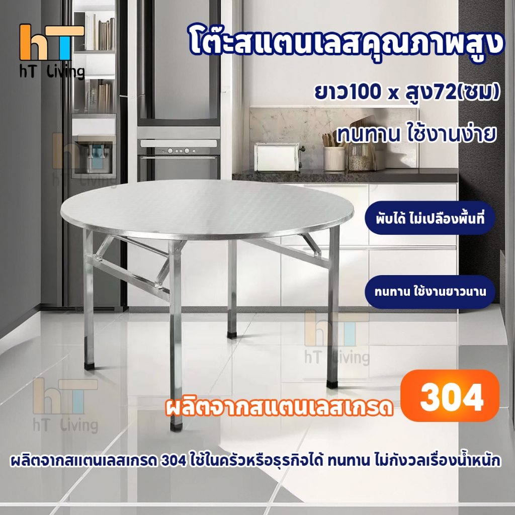 โต๊ะทานข้าวสแตนเลส304 พับเก็บได้ กันสนิมกันราขึ้น อเนกประสงค์  โต๊ะกลม ใช้ได้ทั้งในบ้านและนอกบ้าน