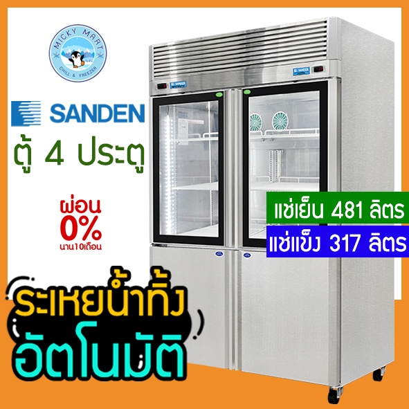 ตู้แช่สแตนเลส 2 ระบบในตัวเดียว ไม่มีน้ำแข็งเกาะ รุ่น RDS-1325i ยี่ห้อ Sanden intercool