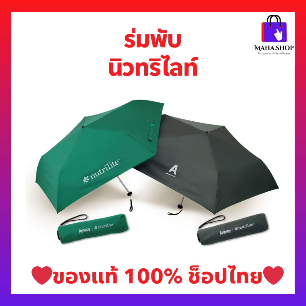 ร่มพับนิวทริไลท์ ร่มพับ 5 ตอน สามารถป้องกันรังสียูวีได้ ของแท้ ช็อปไทย