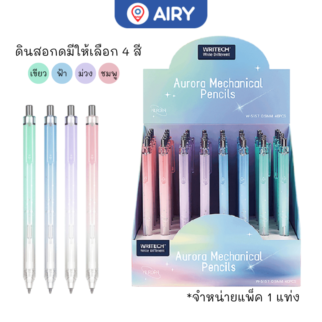 ดินสอกด Writech รุ่น W-5171 ดินสอกด ดีไซน์สวย ไส้0.5 มม ฝึกเขียน คัดลายมือ เขียน ไส้ดินสอ(1 แท่ง)