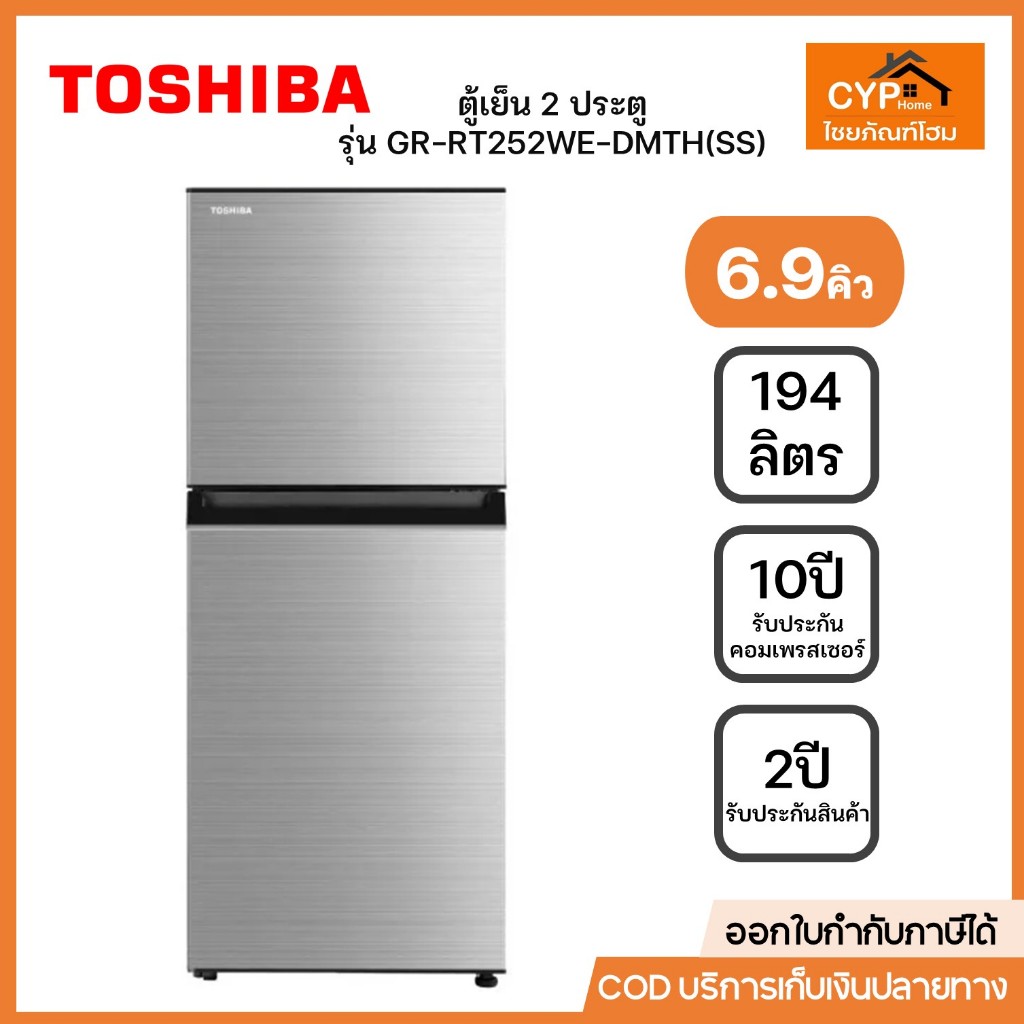 TOSHIBA ตู้เย็น 2 ประตู รุ่น GR-RT252WE-DMTH(SS) ขนาด 6.9 คิว เทา