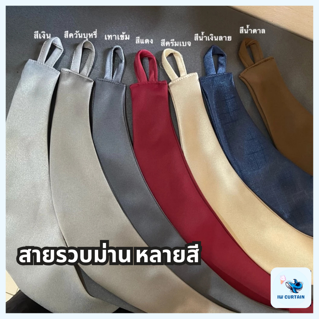 สายรวบม่าน หนา ไม่ขาดง่าย ราคา ถูกที่สุด ดีลบีเคเค รูปภาพหลัก