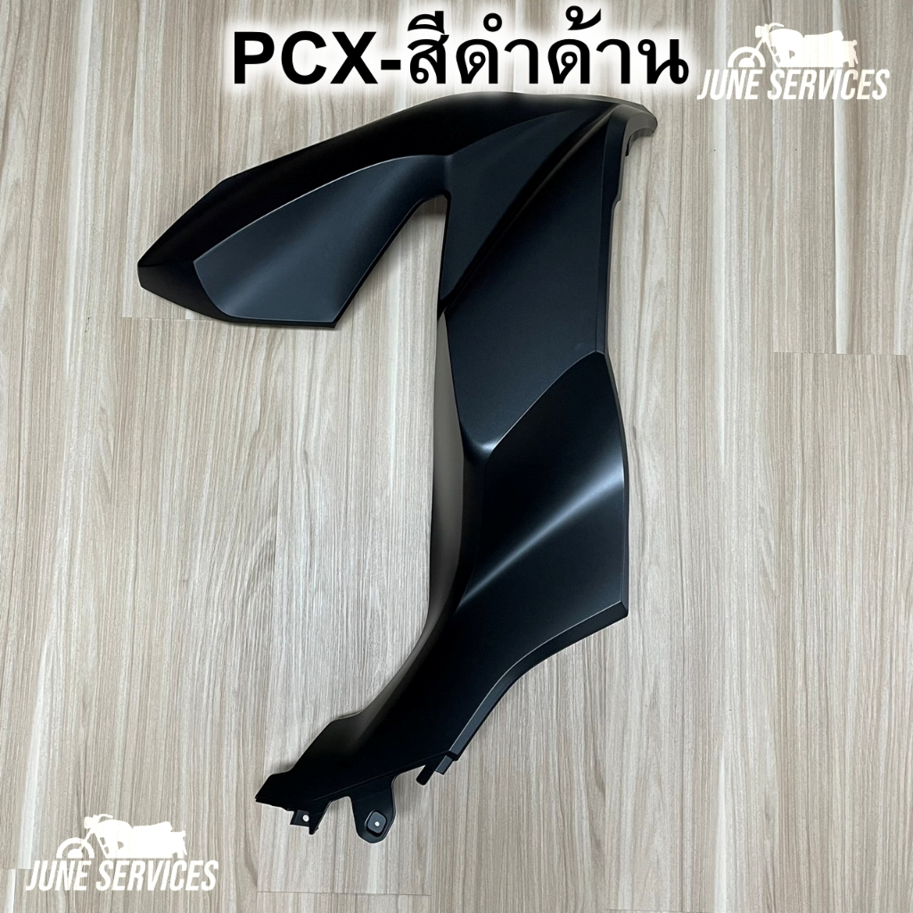 Pcx 160 ปี2021 บังลมหน้า ข้างขวา 1 ข้าง สีดำด้าน (436)