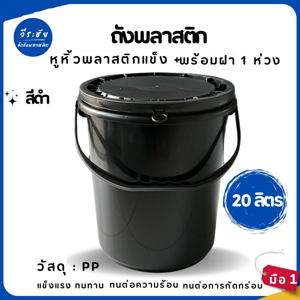 ถังพลาสติก ถังน้ำ มือ 1 ขนาด 20 ลิตร สีดำ หูพลาสติกแข็ง+ฝาสีดำ 1 ห่วง