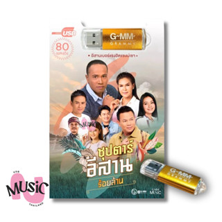 USB ซุปตาร์ อีสาน ร้อยล้าน เพลงลูกทุ่ง MP3  MUSIC : 80 เพลง