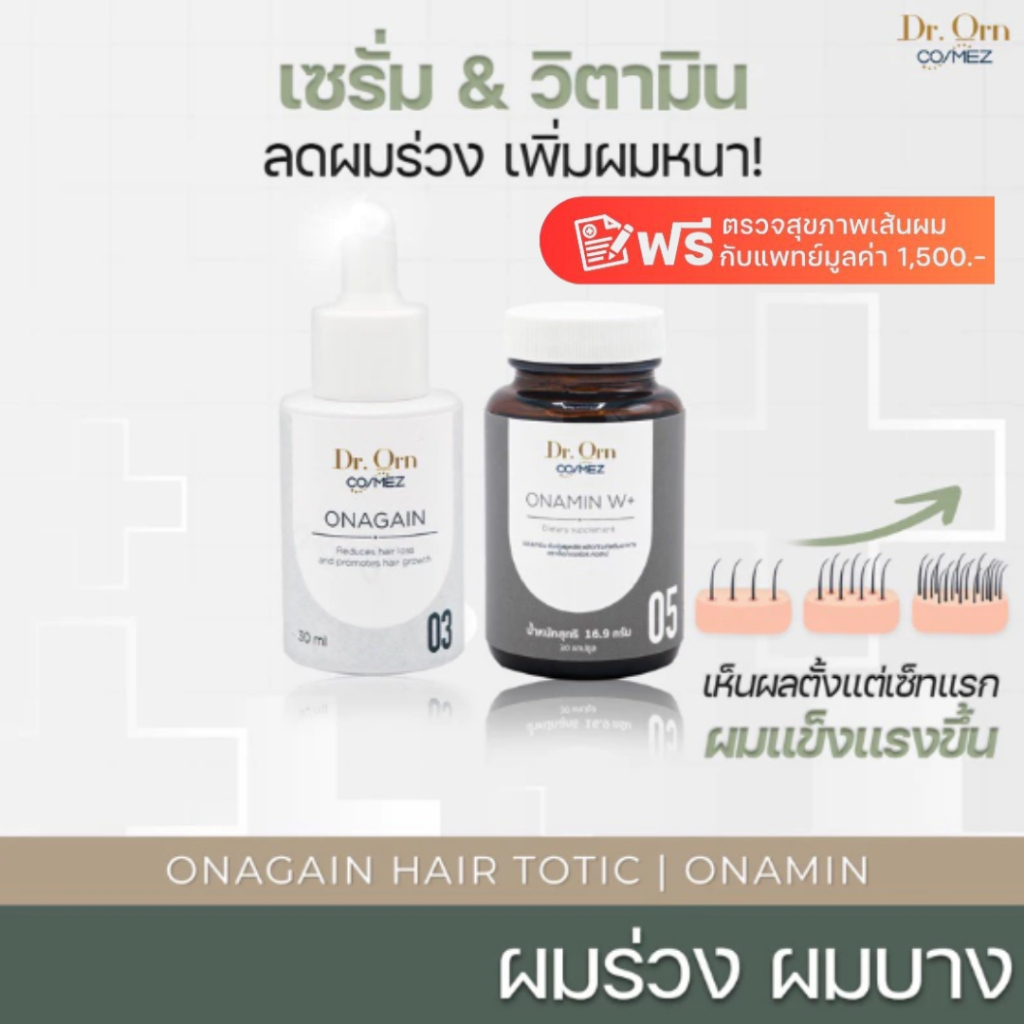 Dr.Orn Cosmez Onagain Hair Tonic เซรั่มลดผมร่วง + Onamin วิตามินเพิ่มผมหนา