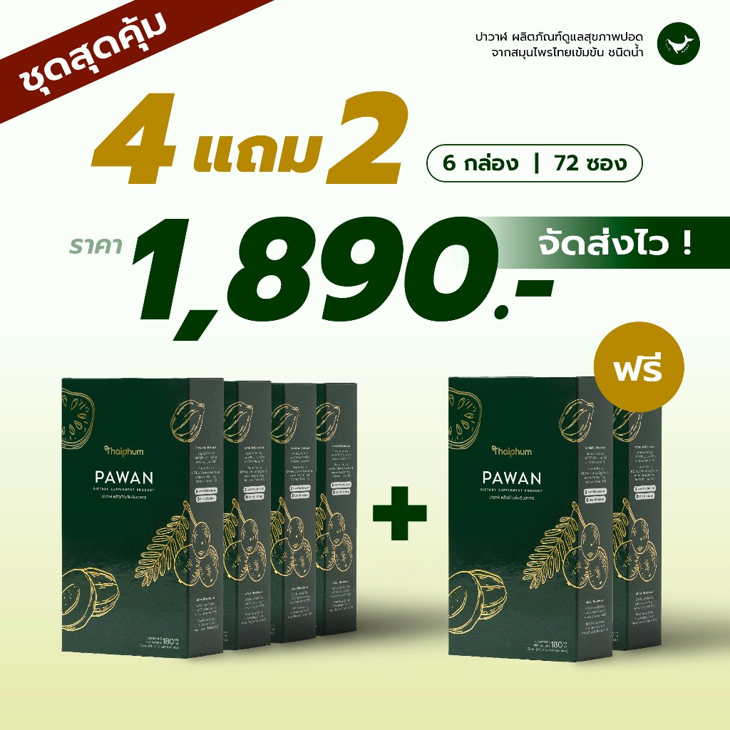 โปรสุดคุ้มระยะยาว | ผลิตภัณฑ์เสริมอาหารปาวาฬ | PAWAN | จากงานวิจัยและตำรับสมุนไพรไทย