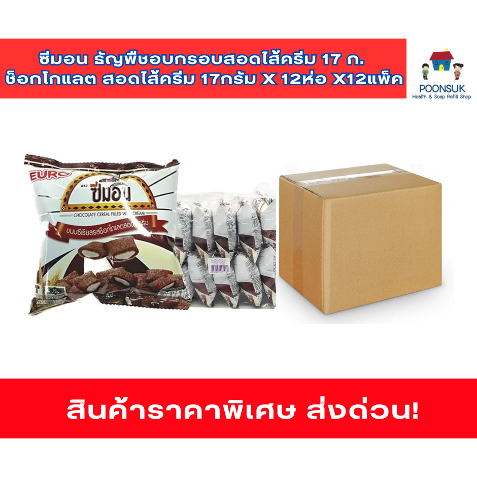 ยกลัง ซีมอน ซีเรียล ช็อกโกแลต สอดไส้ครีม	17กรัม x 12ห่อ x12แพ็ค