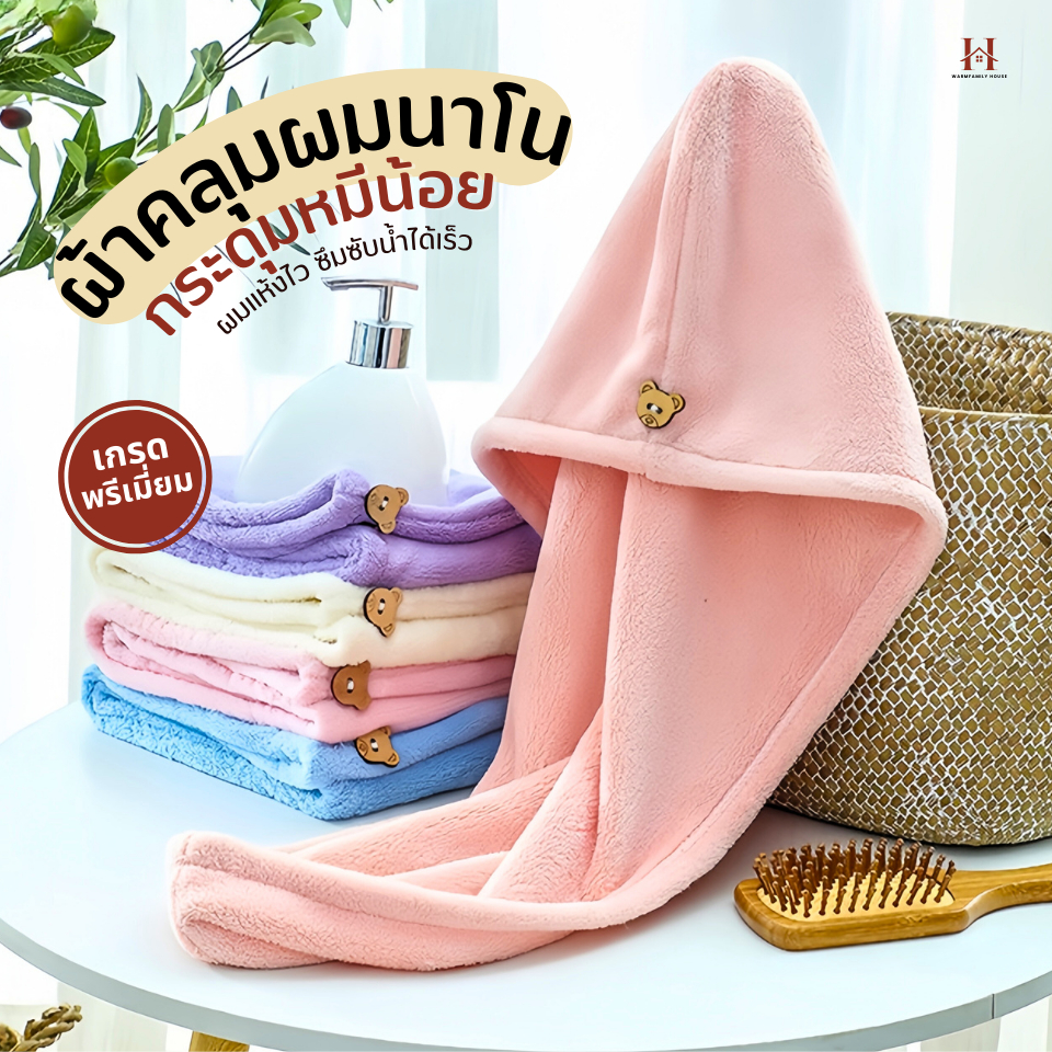 ผ้าคลุมผมนาโนหมีน้อย ผ้าคลุมผมแห้งไว(เกรดพรีเมี่ยม) ผ้าเช็ดผม หมวกคลุมผมแห้งเร็ว ผ้าเช็ดตัว หมวกคลุมผม ชุดคลุมอาบน้ำ
