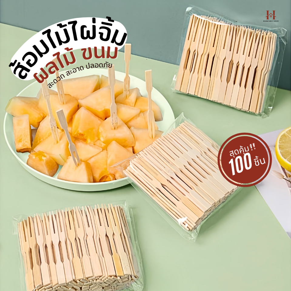 ส้อมจิ้มผลไม้ แท่งไม้ไผ่ผลไม้(100ชิ้น) ไม้จิ้มคอกเทล ส้อมเล็ก ส้อมขนม ส้อมจิ้มขนม  เครื่องครัว ชุดช้อนส้อม