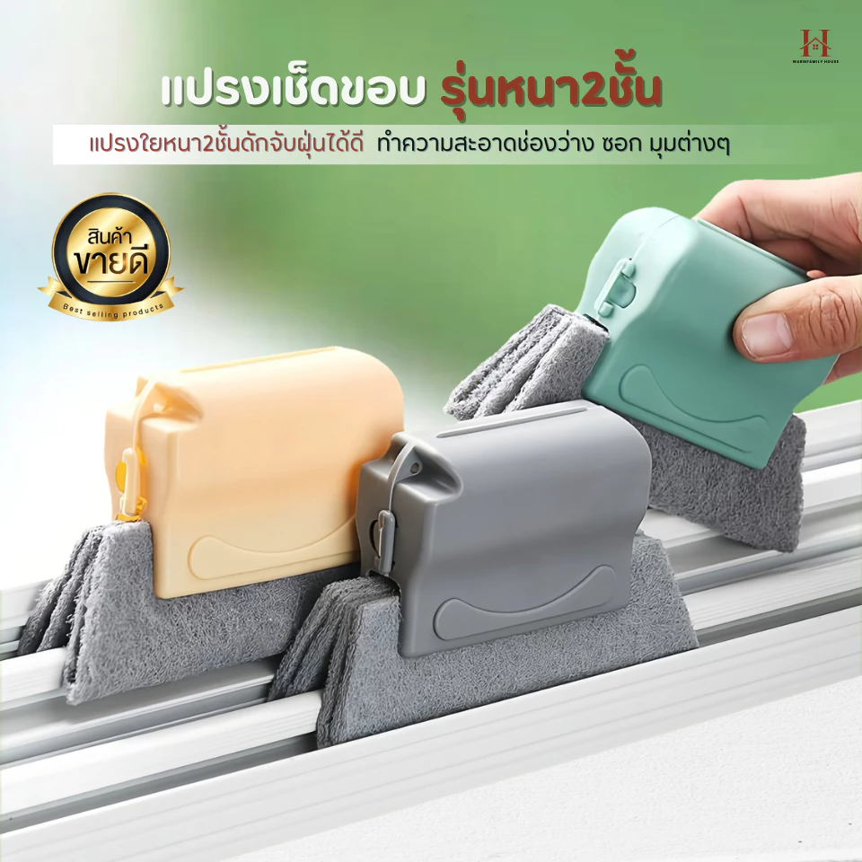 แปรงเช็ดทำความสะอาดร่อง(ใยหนา2ชั้น)ช่องว่างหน้าต่าง แปรงเช็ดขอบ ที่เช็ดขอบหน้าต่าง แปรงทำความสะอาด