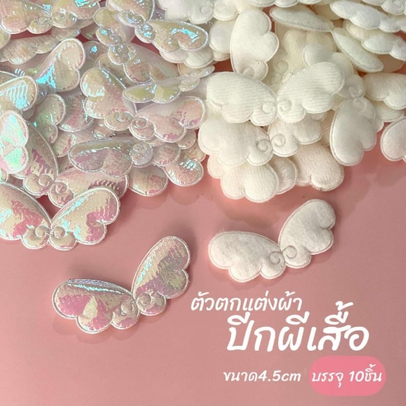 ตัวตกแต่งผ้า รูปปีกผีเสื้อ 4.5 cm 10ชิ่น