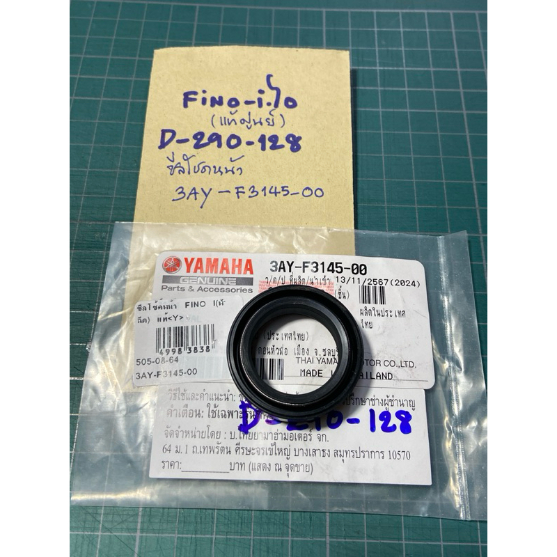 FINO-i ไอ ซีลโชคหน้า แท้ศูนย์ (D-290.128) 3AY- F3145- 00
