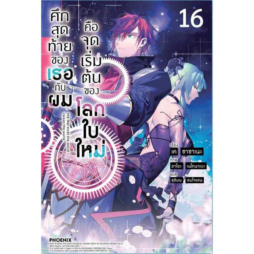ศึกสุดท้ายของเธอกับผมคือจุดเริ่มต้นของโลกใบใหม่ เล่ม 1 - 16 (นิยาย ไลท์โนเวล มือหนึ่ง) by unotoon