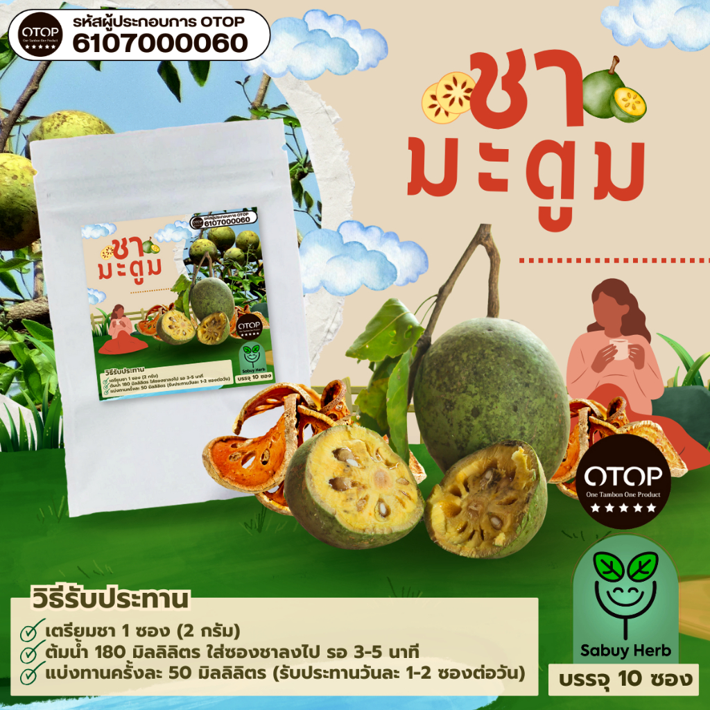 🔥ออกใบกำกับภาษีได้📌 ชามะตูม แบบซองแช่ ไม่มีน้ำตาล (สินค้าOTOP) (1 ห่อ 10 ซองชา)