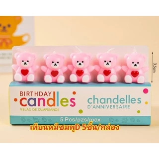 เทียนวันเกิด รวมเทียนวันเกิดรูปหมี หลายแบบพร้อมส่ง