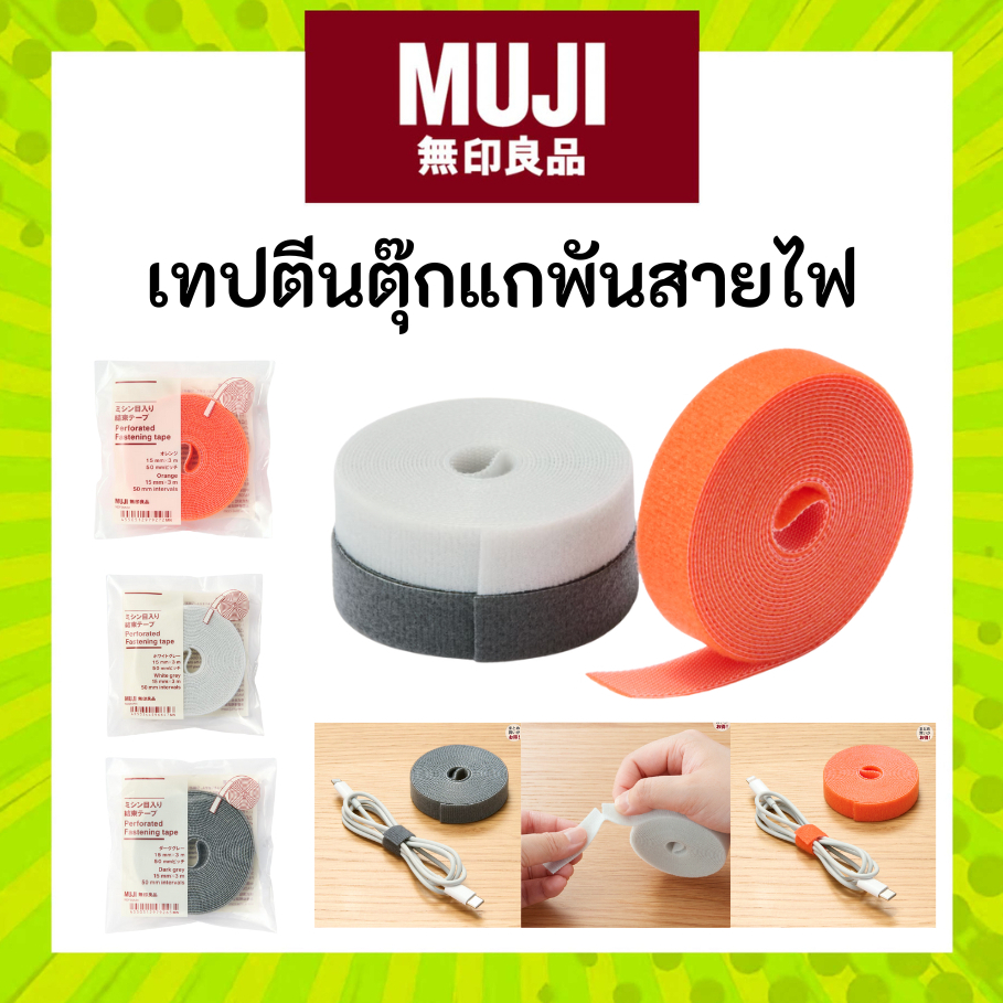 MUJI มูจิ เทปพันสายไฟ ตีนตุ๊กแก ยาว 3 เมตร หลากสีให้เลือกใช้กับของให้เหมาะสม