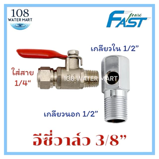 วาล์ว บอลวาล์ว พร้อม T-way ทีเวย์ ขนาดท่อน้ำหลัก 1/2” แยกออก 2หุน (1/4 by”) สำหรับเครื่องกรองน้ำ อีซี่วาล์ว