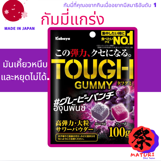 【Direct from Japan】Kabaya Tough Gummy กัมมี่แกร่ง Grapey Punch องุ่นพันช์ 100 กรัม มีเนื้อสัมผัสที่เ