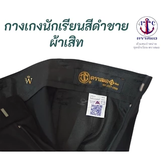 สุดคุ้ม !! กางเกงนักเรียนสีดำ ผ้าเสิท-การ์บาดีน ตราสมอ ⚓️ ของแท้ 100% มีบริการ COD ค่ะ