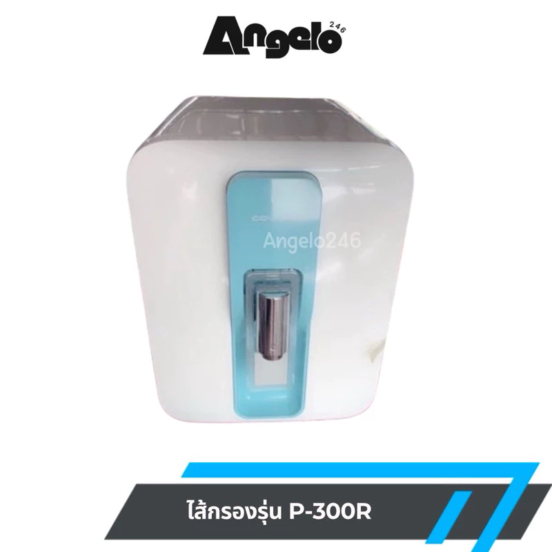 ไส้กรองน้ำ Coway รุ่น P-300R ระบบ RO