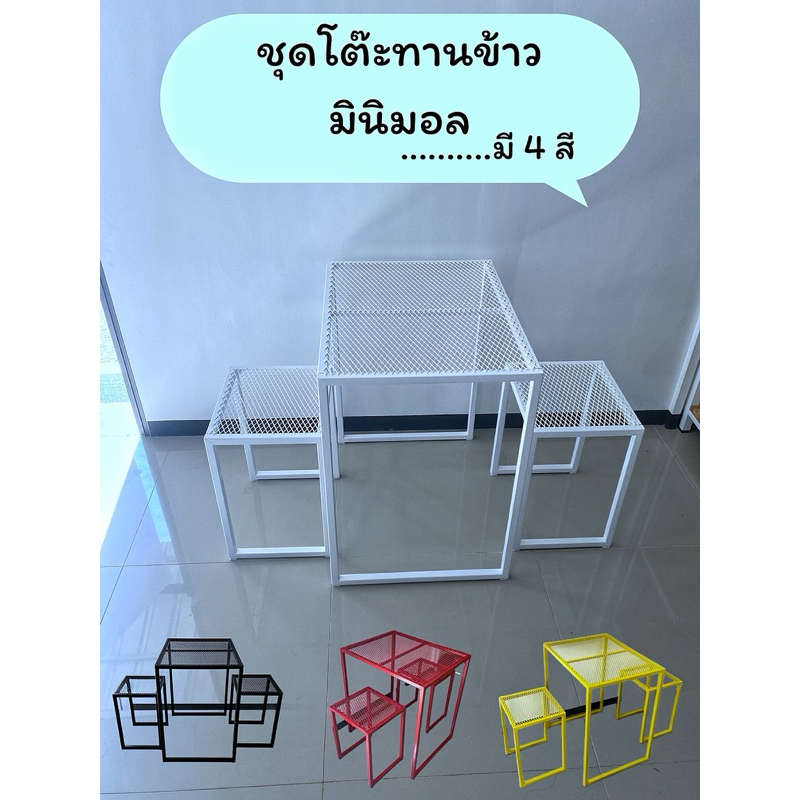 โต๊ะมินิมอลเหล็กฉีก โต๊ะเหล็ก ชุดโต๊ะทานข้าว