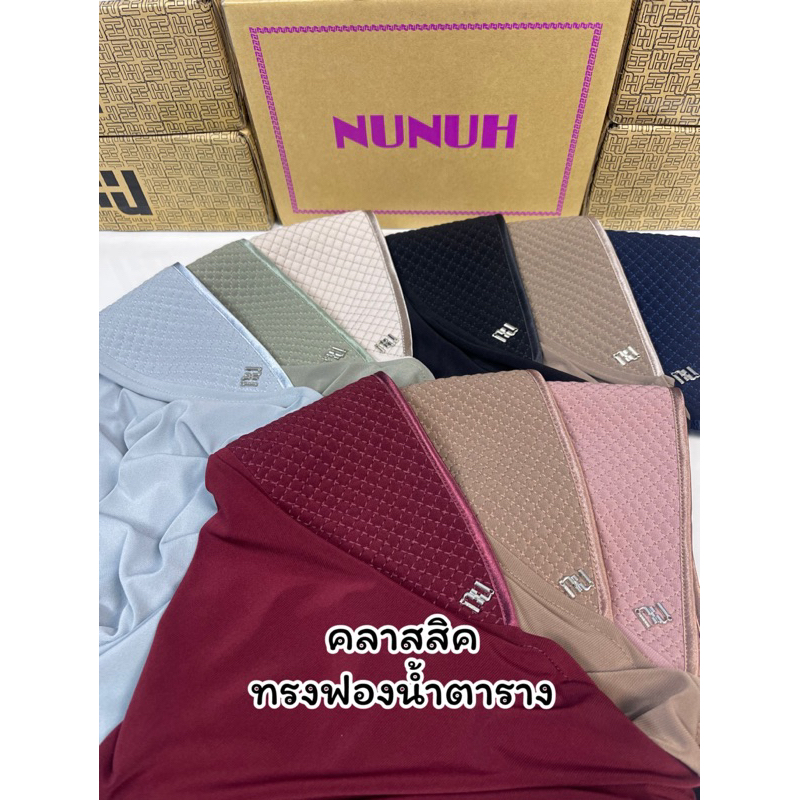 NUNUH CLASSIC นูนูห์คลาสสิค ทรงฟองน้ำตาราง