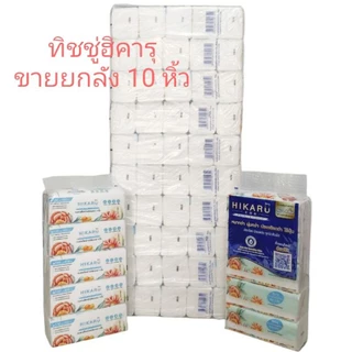ขายยกลัง👍ทิชชู่ฮิคารุ HIKARU(ขาย10หิ้ว=50ห่อ) ยกลัง