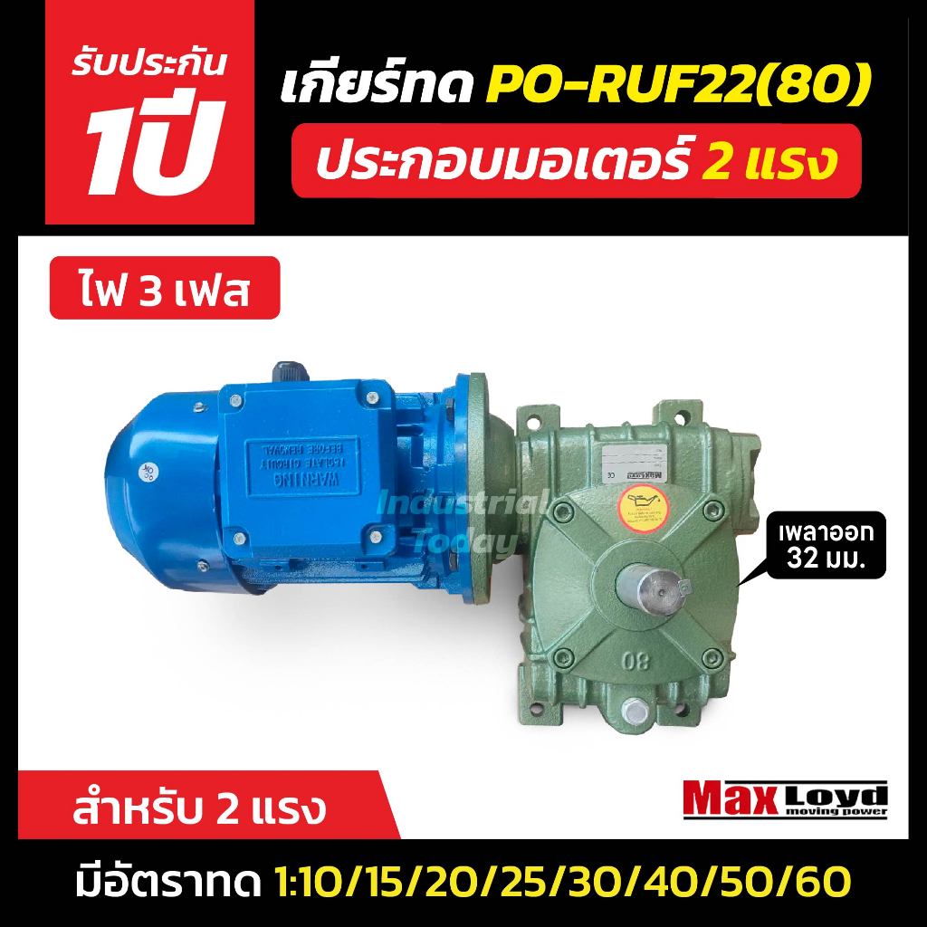 มอเตอร์เกียร์ทดรอบ PO-RUF 22(80) + ประกอบมอเตอร์ไฟฟ้า 2 HP ไฟ3เฟส 220/380 v. ไฟบ้าน 3 สาย