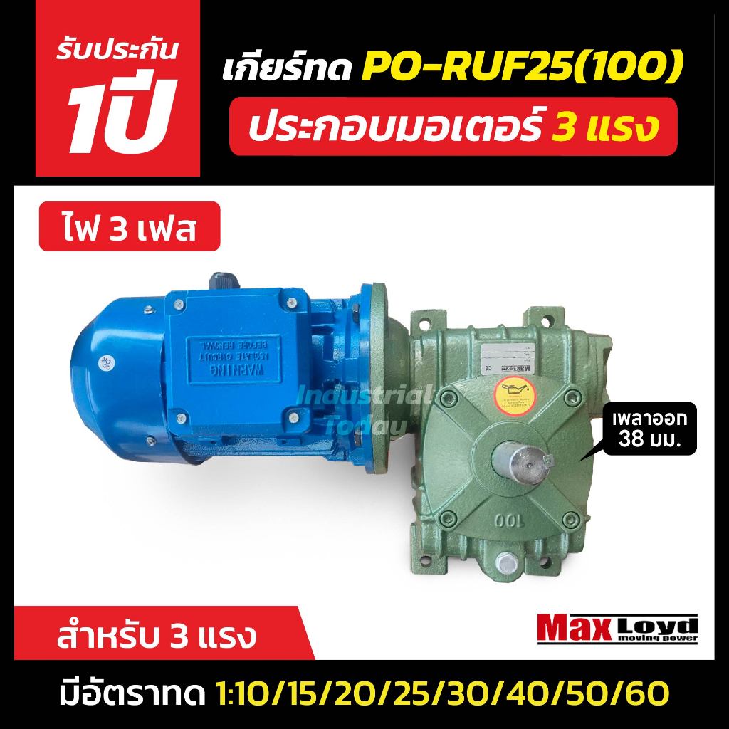 มอเตอร์เกียร์ทดรอบ PO-RUF 25 (100) + ประกอบมอเตอร์ไฟฟ้า 3 HP ไฟ3เฟส 220/380 v. ไฟบ้าน 3 สาย
