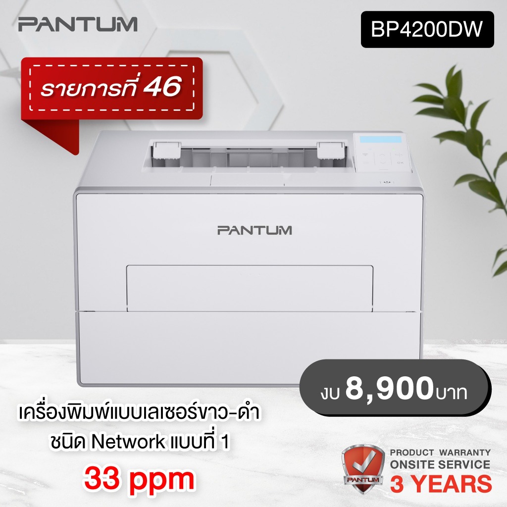 Printer Pantum BP4200DW รับประกัน 3 ปี Onsite Service สเปค ICT ปี 2566 ข้อ 46 งบ 8,900.-
