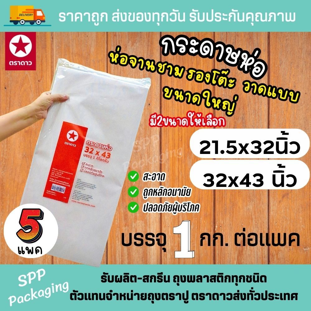 [ยกมัด5กก] กระดาษห่อ ตราดาว รองของทอด สะอาด ขนาด21.5x32 / 32x43นิ้ว แพค1กก