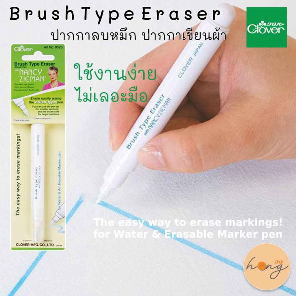 ☑️Clover ปากกาลบหมึก ปากกาลบเขียนผ้า Brush Type Eraser Pen By Nancy Zieman #9523 [พร้อมส่งในไทย]