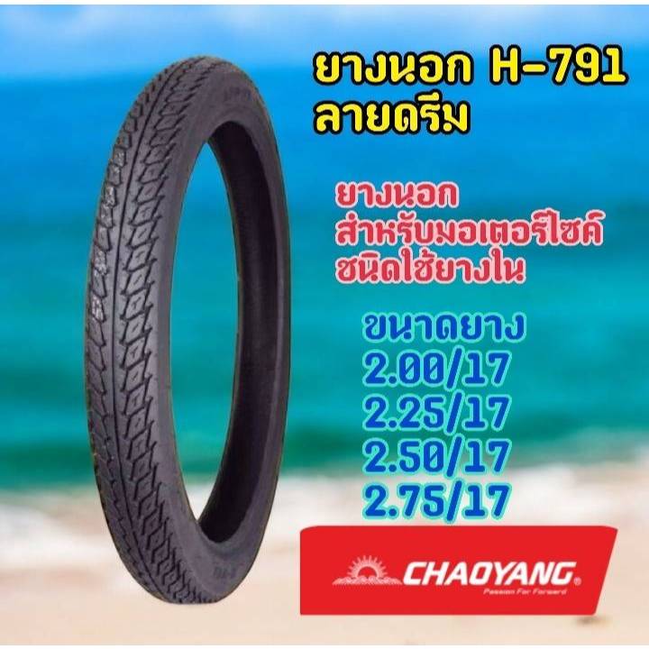 ยางนอกมอเตอร์ไซค์ เฉาหยาง CHAOYANG H-791 ลายดรีม ชนิดใช้ยางใน T/T (Tube Type) ขอบ 17นิ้ว ยางไทย Made in Thailand ยางคุณภ