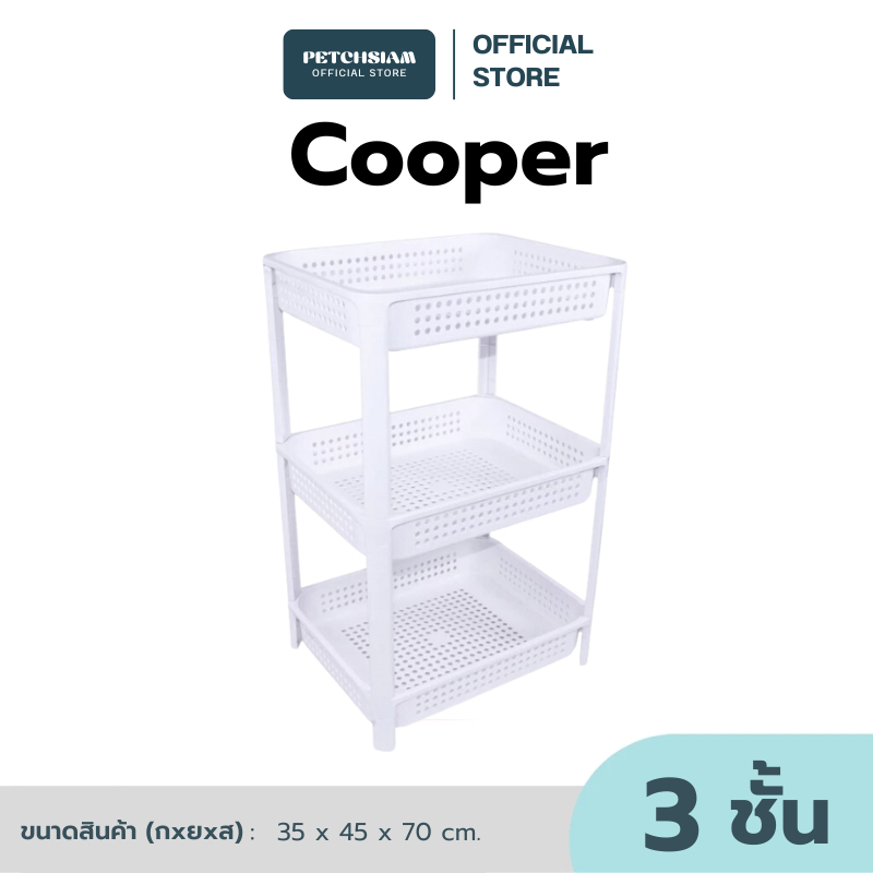 PST ชั้นวางของอเนกประสงค์ Cooper 3 ชั้น เพชรสยาม