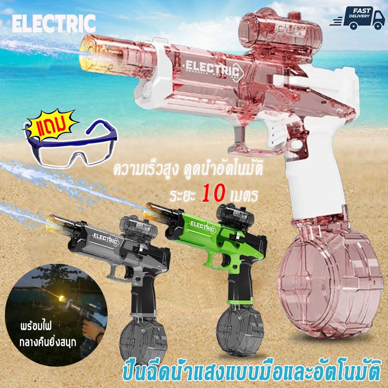ELECTRIC ปืนฉีดน้ำ ไฟฟ้า ของเล่นน้ำ ของแถมแว่นตาป้องกัน ดูดน้ําอัตโนมัติ สงกรานต์ electric water gun